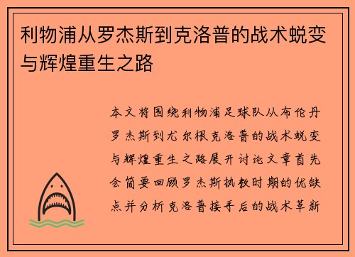利物浦从罗杰斯到克洛普的战术蜕变与辉煌重生之路