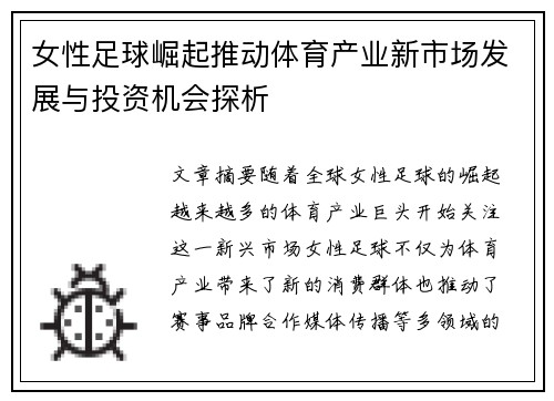 女性足球崛起推动体育产业新市场发展与投资机会探析