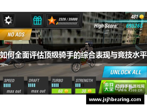 如何全面评估顶级骑手的综合表现与竞技水平