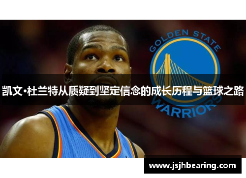 凯文·杜兰特从质疑到坚定信念的成长历程与篮球之路