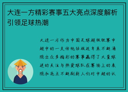 大连一方精彩赛事五大亮点深度解析引领足球热潮