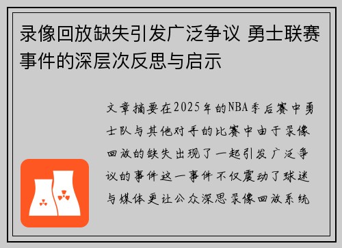 录像回放缺失引发广泛争议 勇士联赛事件的深层次反思与启示