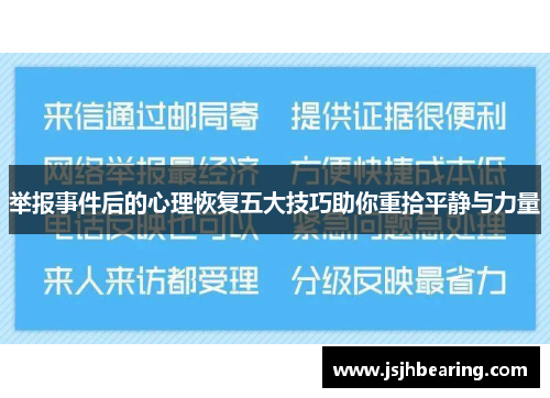 举报事件后的心理恢复五大技巧助你重拾平静与力量