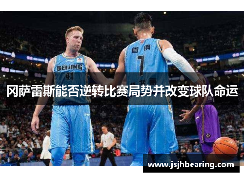 冈萨雷斯能否逆转比赛局势并改变球队命运
