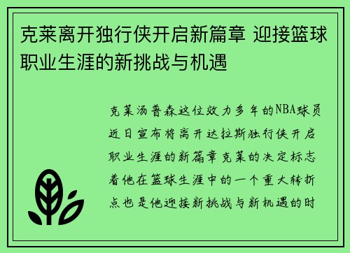 克莱离开独行侠开启新篇章 迎接篮球职业生涯的新挑战与机遇
