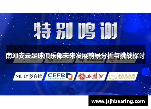 南通支云足球俱乐部未来发展前景分析与挑战探讨
