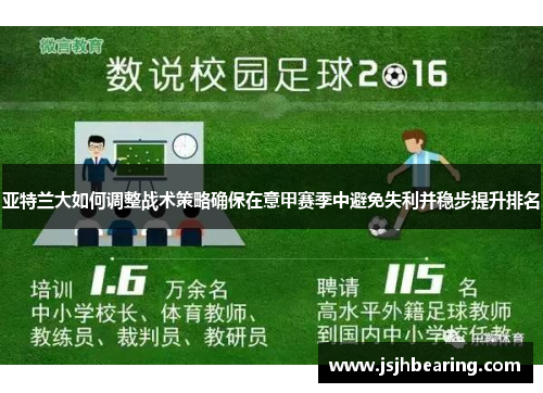 亚特兰大如何调整战术策略确保在意甲赛季中避免失利并稳步提升排名