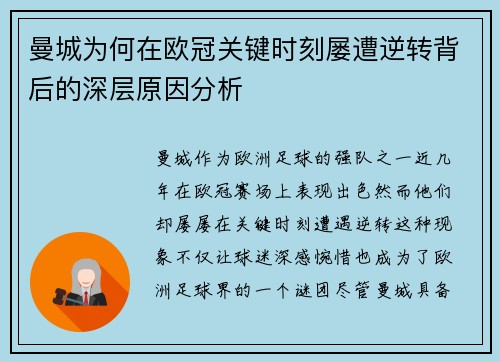 曼城为何在欧冠关键时刻屡遭逆转背后的深层原因分析