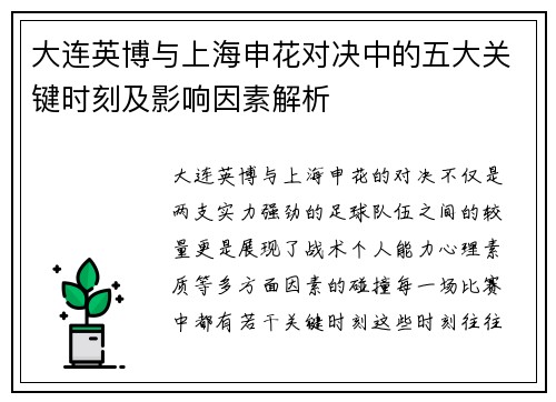 大连英博与上海申花对决中的五大关键时刻及影响因素解析