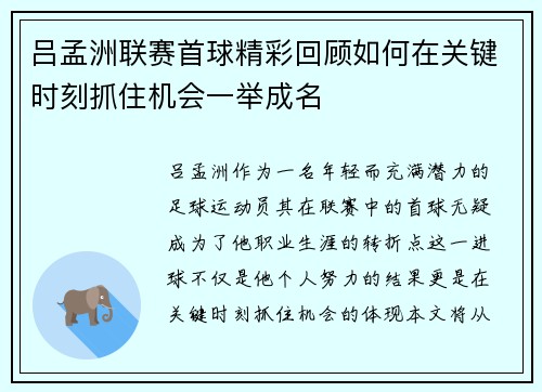 吕孟洲联赛首球精彩回顾如何在关键时刻抓住机会一举成名