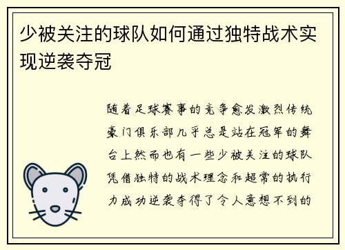 少被关注的球队如何通过独特战术实现逆袭夺冠