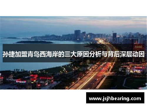 孙捷加盟青岛西海岸的三大原因分析与背后深层动因
