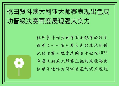 桃田贤斗澳大利亚大师赛表现出色成功晋级决赛再度展现强大实力