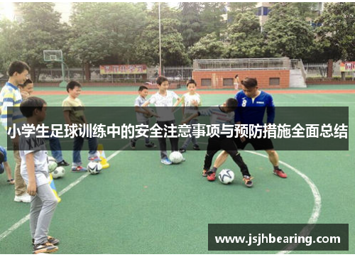 小学生足球训练中的安全注意事项与预防措施全面总结