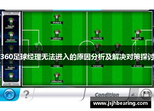 360足球经理无法进入的原因分析及解决对策探讨