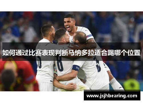 如何通过比赛表现判断马纳多拉适合踢哪个位置