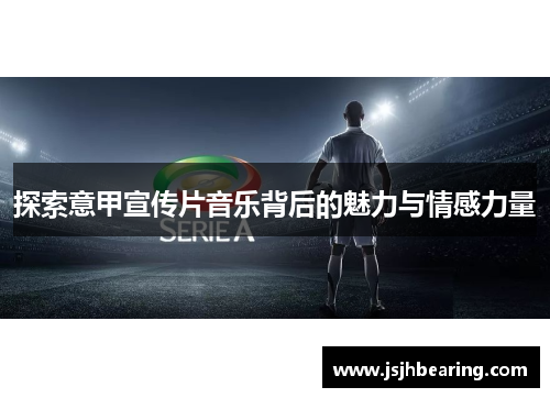 探索意甲宣传片音乐背后的魅力与情感力量