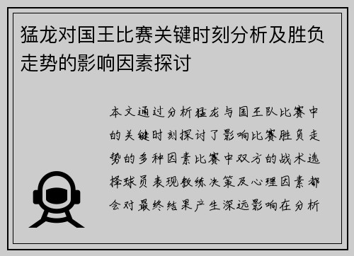 猛龙对国王比赛关键时刻分析及胜负走势的影响因素探讨