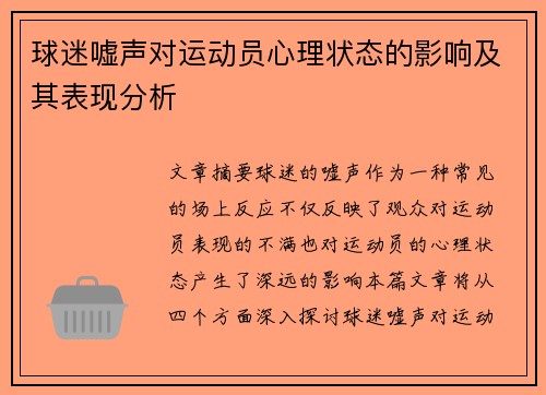 球迷嘘声对运动员心理状态的影响及其表现分析