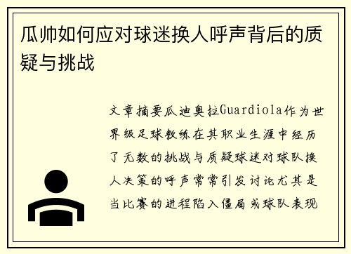 瓜帅如何应对球迷换人呼声背后的质疑与挑战