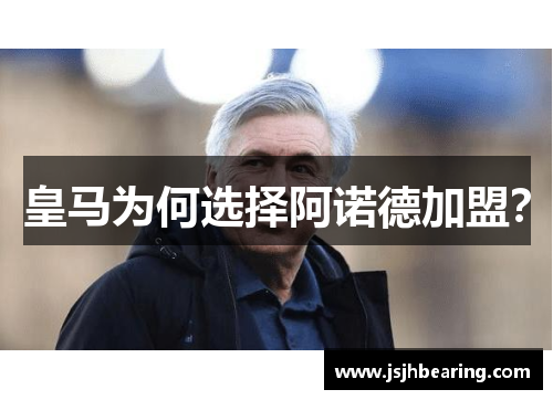 皇马为何选择阿诺德加盟？
