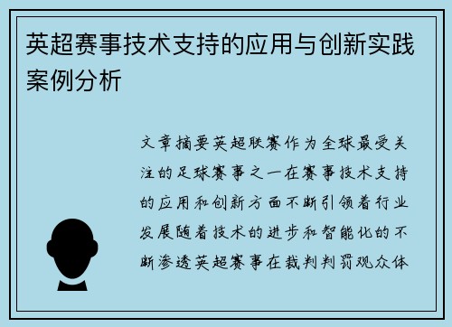 英超赛事技术支持的应用与创新实践案例分析