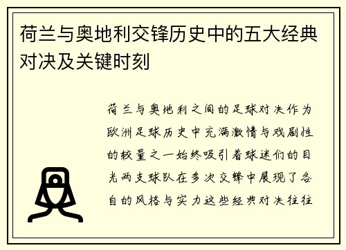 荷兰与奥地利交锋历史中的五大经典对决及关键时刻