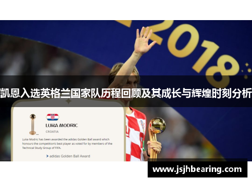 凯恩入选英格兰国家队历程回顾及其成长与辉煌时刻分析