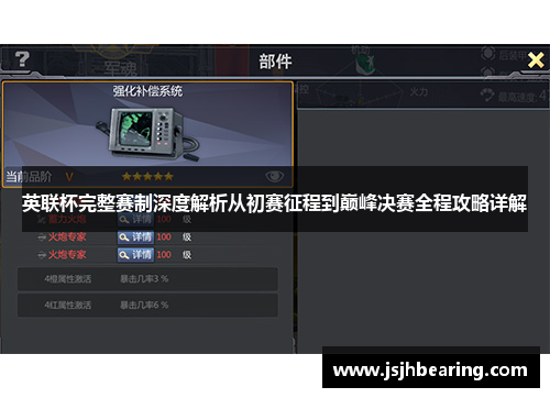英联杯完整赛制深度解析从初赛征程到巅峰决赛全程攻略详解 英联杯完整赛制深度解析从初赛征程到巅峰决赛全程攻略详解