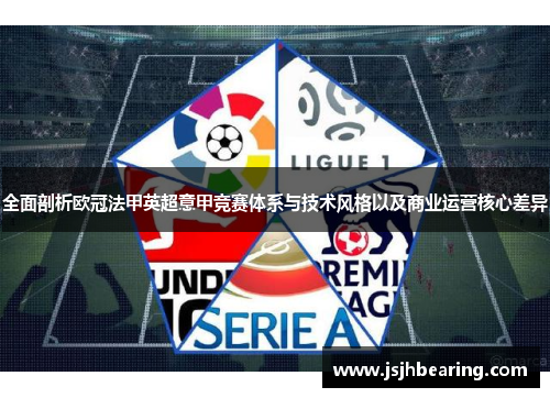 全面剖析欧冠法甲英超意甲竞赛体系与技术风格以及商业运营核心差异 全面剖析欧冠法甲英超意甲竞赛体系与技术风格以及商业运营核心差异