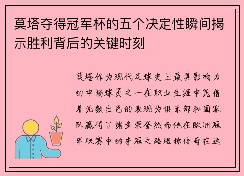 莫塔夺得冠军杯的五个决定性瞬间揭示胜利背后的关键时刻 莫塔夺得冠军杯的五个决定性瞬间揭示胜利背后的关键时刻