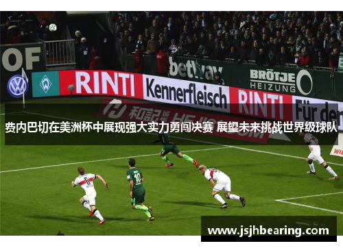 费内巴切在美洲杯中展现强大实力勇闯决赛 展望未来挑战世界级球队